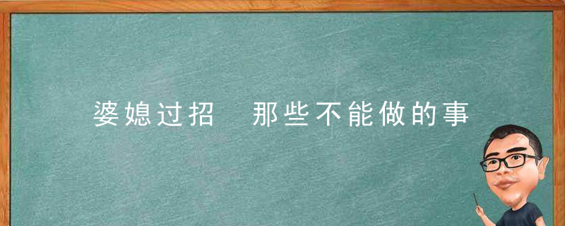 婆媳过招 那些不能做的事